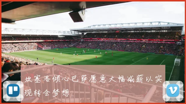 坎塞洛倾心巴萨愿意大幅减薪以实现转会梦想