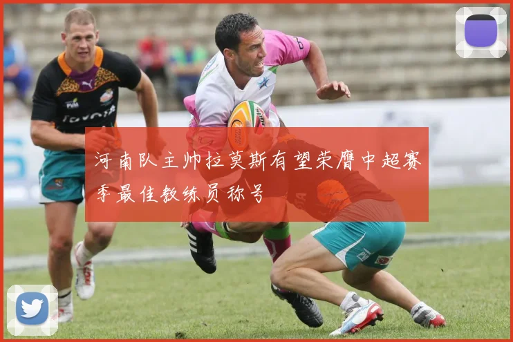 河南队主帅拉莫斯有望荣膺中超赛季最佳教练员称号