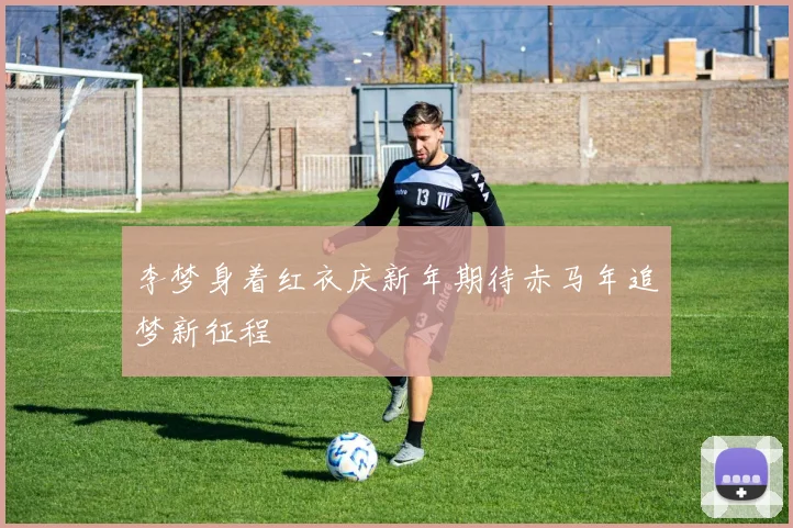 李梦身着红衣庆新年期待赤马年追梦新征程