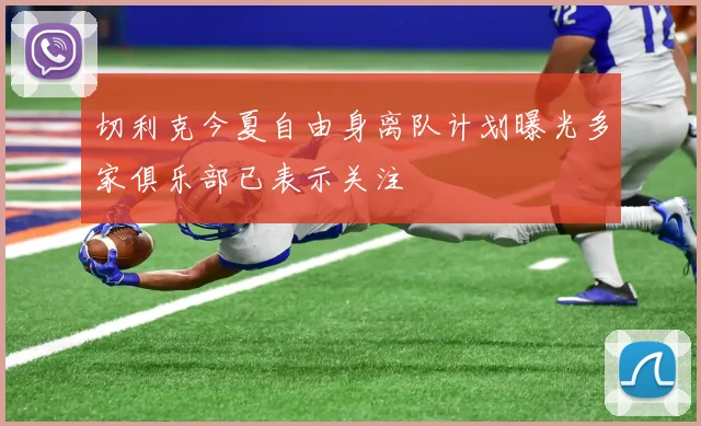 切利克今夏自由身离队计划曝光多家俱乐部已表示关注