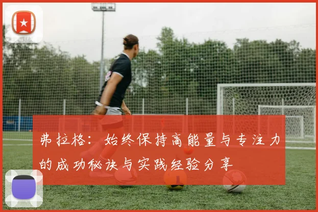 弗拉格：始终保持高能量与专注力的成功秘诀与实践经验分享
