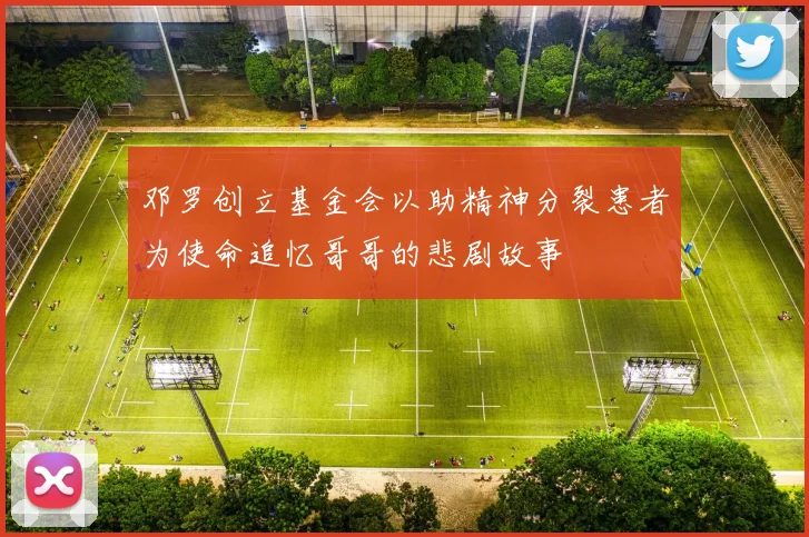 邓罗创立基金会以助精神分裂患者为使命追忆哥哥的悲剧故事