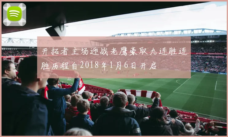 开拓者主场迎战老鹰豪取九连胜连胜历程自2018年1月6日开启
