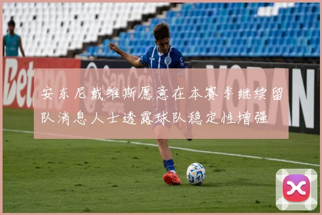 安东尼戴维斯愿意在本赛季继续留队消息人士透露球队稳定性增强