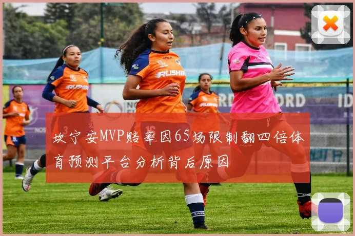 坎宁安MVP赔率因65场限制翻四倍体育预测平台分析背后原因